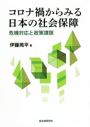 コロナ禍からみる日本の社会保障 危機対応と政策課題