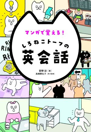 マンガで覚える！しろねこトーフの英会話