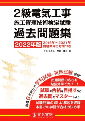 2級電気工事施工管理技術検定試験 過去問題集(2022年版)