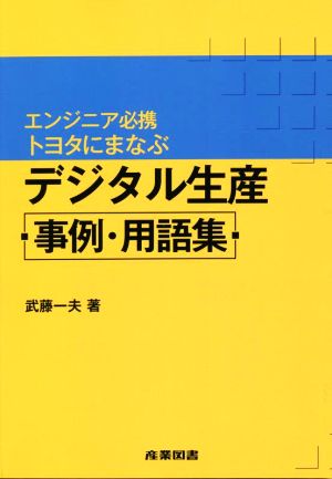 デジタル生産事例・用語集 エンジニア必携トヨタにまなぶ