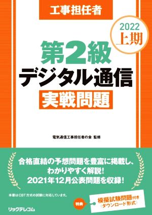 工事担任者第2級デジタル通信 実戦問題(2022上期)