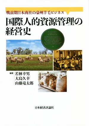 国際人的資源管理の経営史戦前期日本商社の豪州羊毛ビジネス