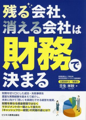 残る会社、消える会社は財務で決まる