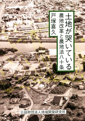 土地が哭いている 農地改革と農地法八十条