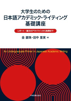 大学生のための 日本語アカデミック・ライティング基礎講座レポート・論文のアウトラインから執筆まで