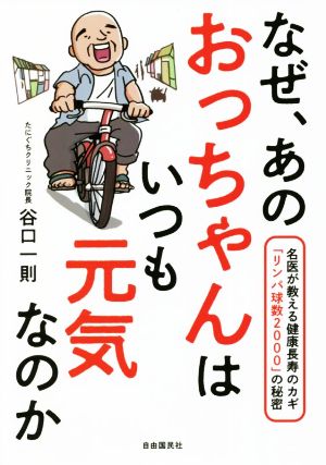 なぜ、あのおっちゃんはいつも元気なのか名医が教える健康長寿のカギ「リンパ球数2000」のひみつ