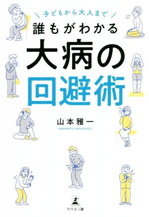 誰もがわかる大病の回避術 子どもから大人まで