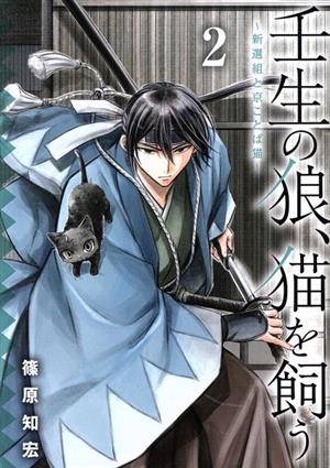 壬生の狼、猫を飼う(2) 新選組と京ことば猫 ガンガンC ONLINE
