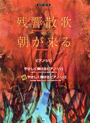 ピアノ・ピース 残響散歌 朝が来る ピアノ・ソロ/やさしく弾けるピアノ・ソロ/超やさしく弾けるピアノ・ソロ