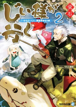 じい様が行く(2) 『いのちだいじに』異世界ゆるり旅 アルファライト文庫