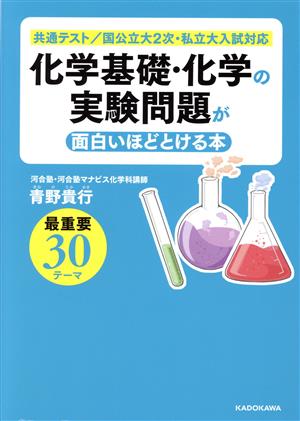 化学基礎・化学の実験問題が面白いほどとける本 共通テスト/国公立大2次・私立大入試対応