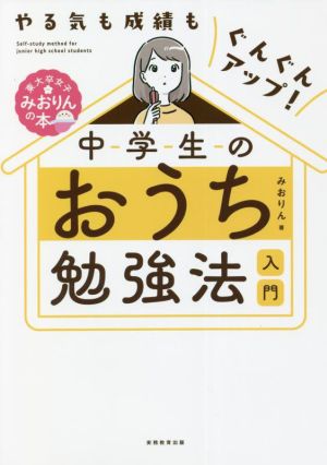 中学生のおうち勉強法入門 やる気も成績もぐんぐんアップ！ 東大卒女子みおりんの本