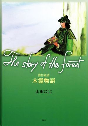 The story of the forest 創作童話 木霊物語