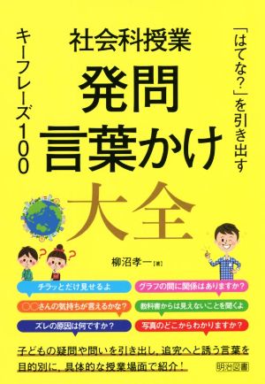 社会科授業 発問 言葉かけ大全 「はてな？」を引き出すキーフレーズ100