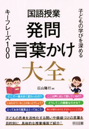 国語授業 発問 言葉かけ大全 子どもの学びを深めるキーフレーズ100