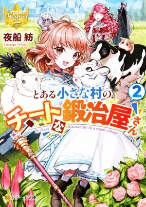 とある小さな村のチートな鍛冶屋さん(2) レジーナ文庫