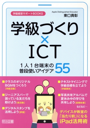 学級づくり×ICT 1人1台端末の普段使いアイデア55 学級経営サポートBOOKS