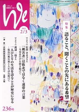 くらしと教育をつなぐ We(236号(2022年2/3月号)) 特集 語ること、聞くことの先にある希望