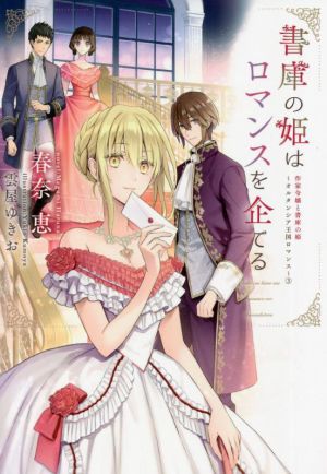 書庫の姫はロマンスを企てる 作家令嬢と書庫の姫～オルタンシア王国ロマンス～ 3 ウィングス文庫