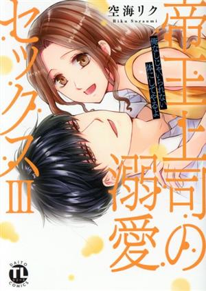 帝王上司の溺愛セックス(Ⅲ) 俺なしじゃいられない体にしてやるよ Daito C