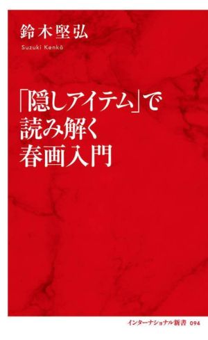 「隠しアイテム」で読み解く春画入門 インターナショナル新書094