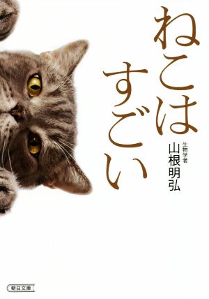 ねこはすごい朝日文庫