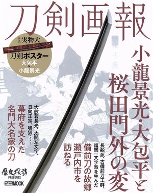 刀剣画報 小龍景光・大包平と桜田門外の変 HOBBY JAPAN MOOK