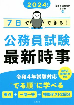 7日でできる！公務員試験最新時事(2024年度版)