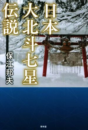 日本大北斗七星伝説