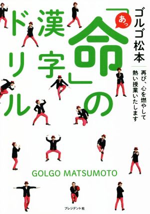 あっ「命」の漢字ドリル 再び、心を燃やして熱い授業いたします