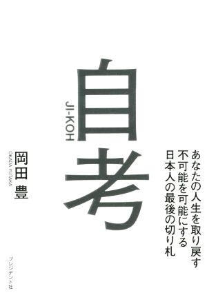 自考 あなたの人生を取り戻す不可能を可能にする日本人の最後の切り札