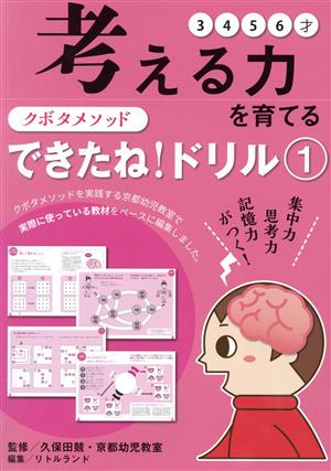 クボタメソッド できたね！ドリル(1) 考える力を育てる 主婦の友ヒットシリーズ