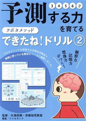 クボタメソッド できたね！ドリル(2) 予測する力を育てる 主婦の友ヒットシリーズ