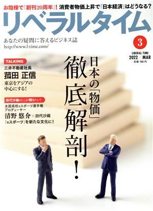 月刊 リベラルタイム(3 2022/MAR) 月刊誌