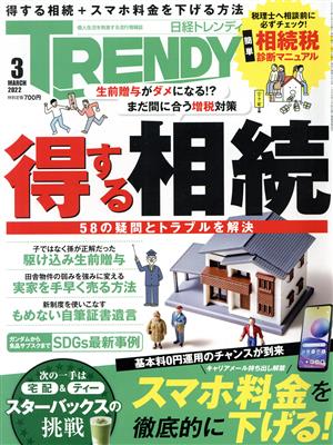 日経 TRENDY(3 MARCH 2022) 月刊誌