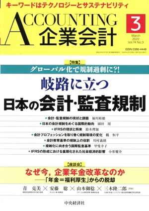 企業会計(Vol.74 No.3 2022年3月号) 月刊誌