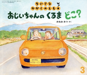 ちいさなかがくのとも(3 2022) おじいちゃんの くるま どこ？ 月刊誌