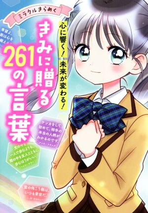 きみに贈る261の言葉 ミラクルきらめく 心に響く！未来が変わる！