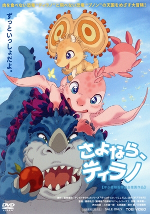 さよなら、ティラノ