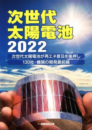 次世代太陽電池(2022)次世代太陽電池が再エネ普及を後押し130社・機関の開発最前線