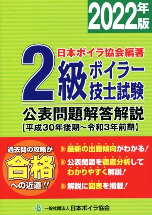 2級ボイラー技士試験公表問題解答解説(2022年版) 平成30年後期～令和3年前期