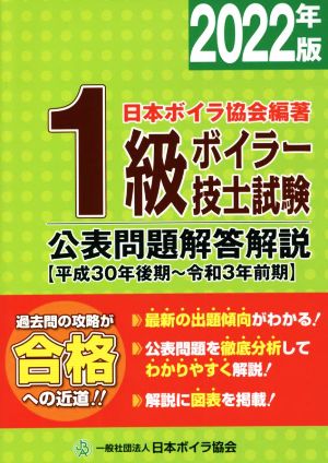 1級ボイラー技士試験公表問題解答解説(2022年版) 平成30年後期～令和3年前期