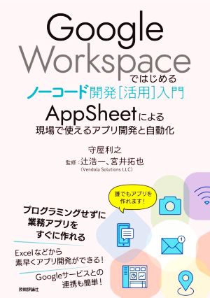 Google Workspaceではじめるノーコード開発[活用]入門 AppSheetによる現場で使えるアプリ開発と自動化