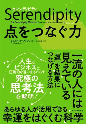 Serendipity セレンディピティ 点をつなぐ力 一流の人には見えている、「運」を「結果」につなげる方法