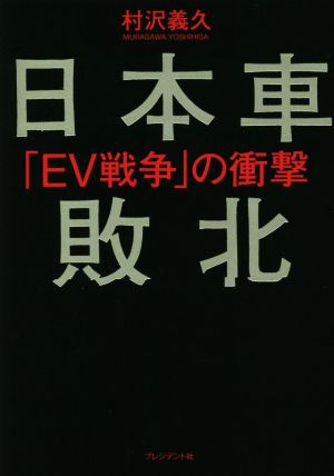 日本車敗北 EV戦争の衝撃