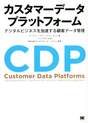 カスタマーデータプラットフォームデジタルビジネスを加速する顧客データ管理