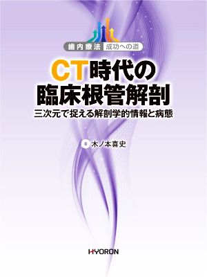 CT時代の臨床根管解剖 三次元で捉える解剖学的情報と病態 歯内療法成功への道