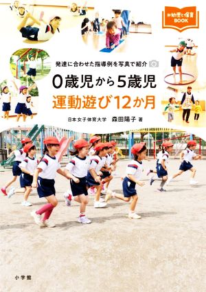 0歳児から5歳児運動遊び12か月 発達に合わせた指導例を写真で紹介 新幼児と保育BOOK