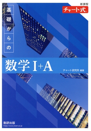 チャート式 基礎からの数学Ⅰ+A 新課程