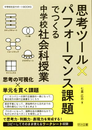 思考ツール×パフォーマンス課題でつくる中学校社会科授業 中学校社会サポートBOOKS